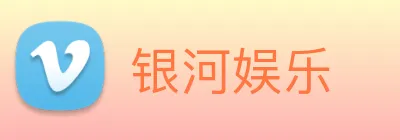 银河娱乐 Logo